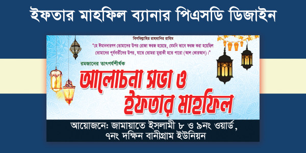 আলোচনা সভা ও ইফতার মাহফিল ব্যানার গ্রাফিক্স ডিজাইন ফাইল