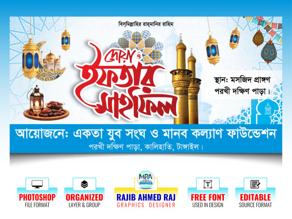 Iftar Mahfil Banner Design । ইফতার মাহফিল ব্যানার ডিজাইন গ্রাফিক্স ডিজাইন ফাইল