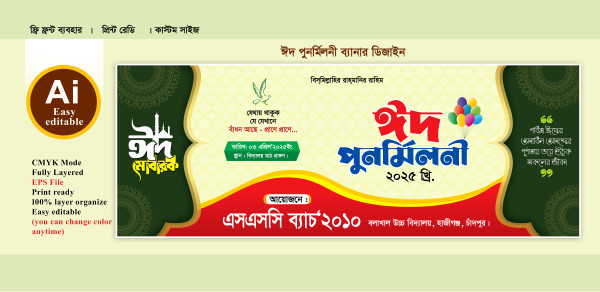 ঈদ পনর্মিলনী ব্যানার ডিজাইন গ্রাফিক্স ডিজাইন ফাইল