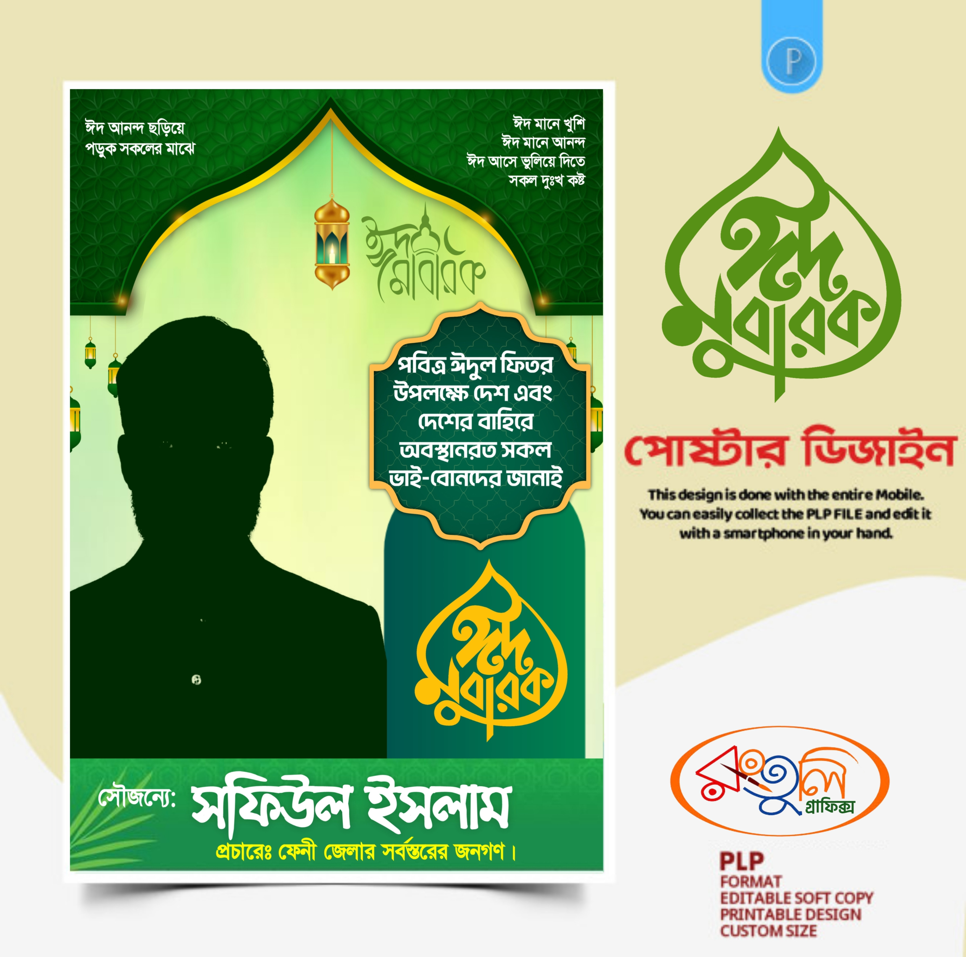 ঈদ মোবারক পোস্টার ডিজাইন PLP ফাইল