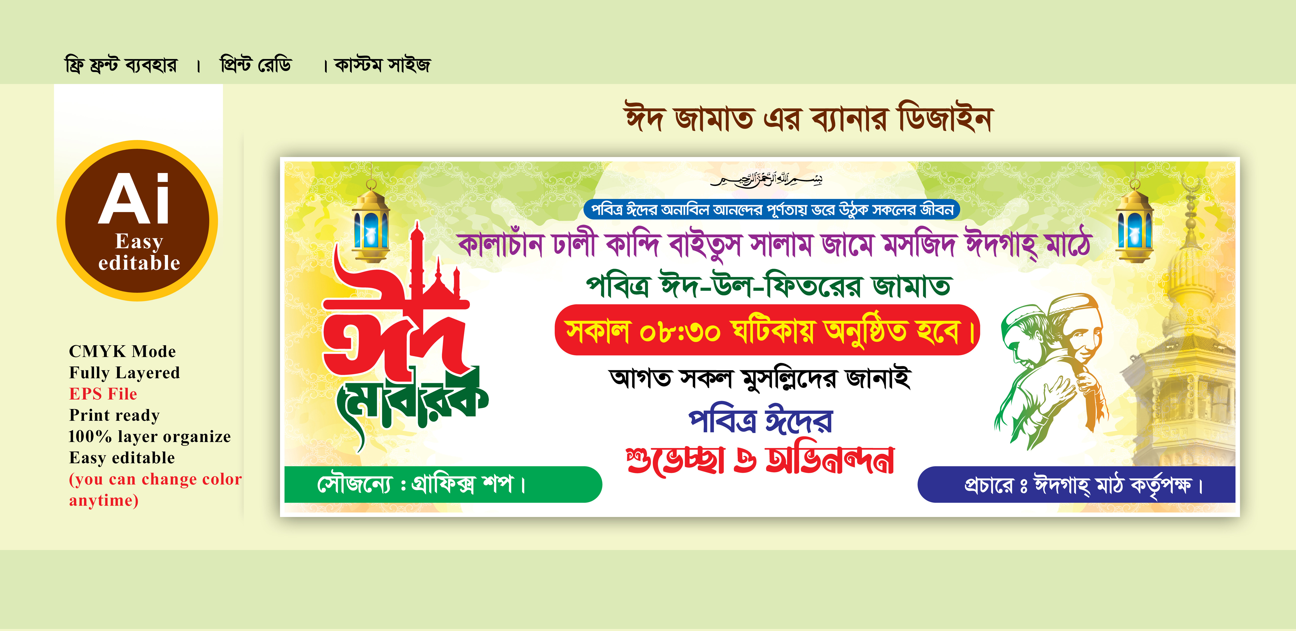পবিত্র ঈদুল ফিতরের শুভেচ্চা ব্যানার ডিজাইন