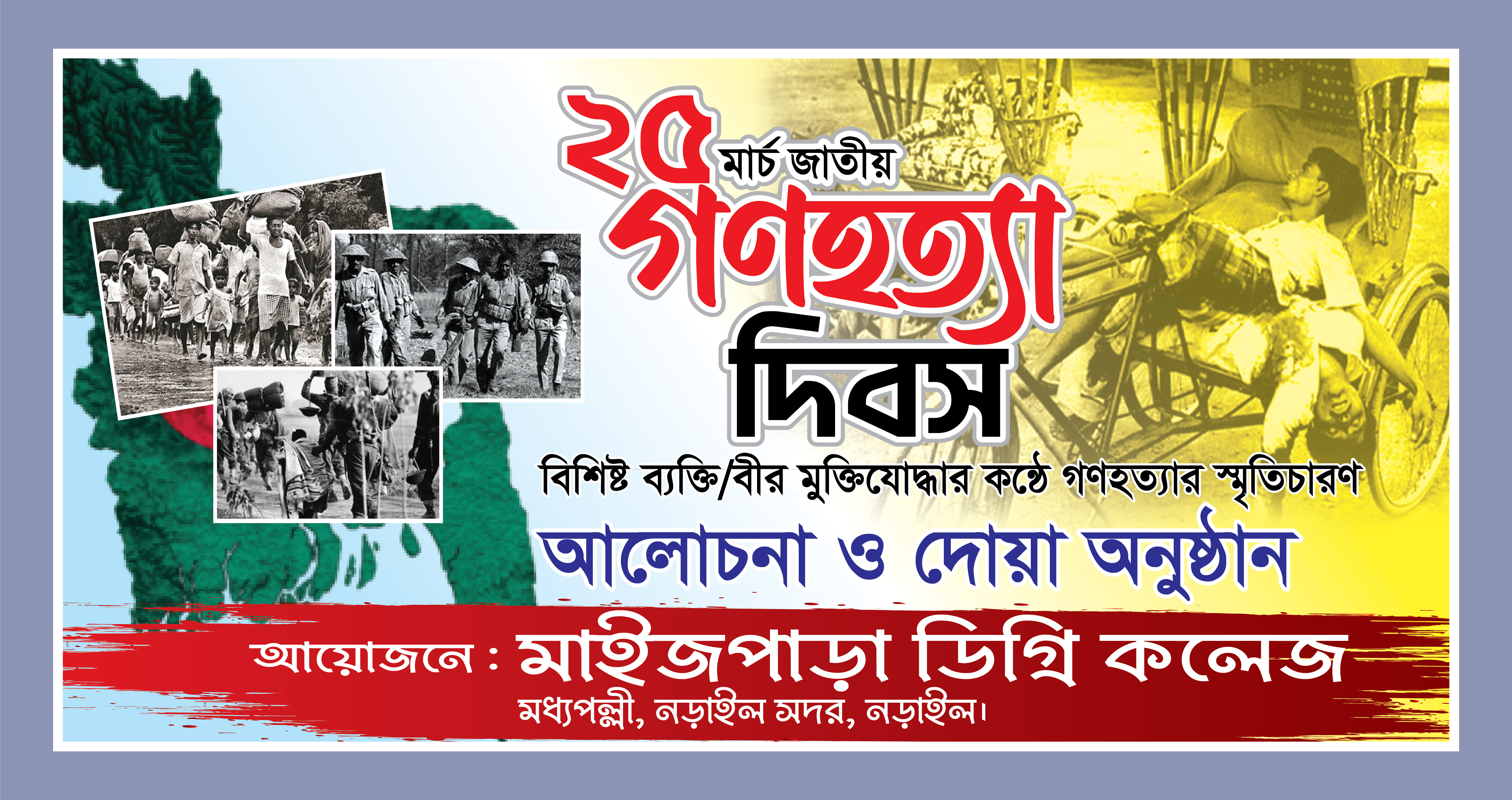 ২৫ মার্চ গণহত্যা দিবস ব্যানার ডিজাইন