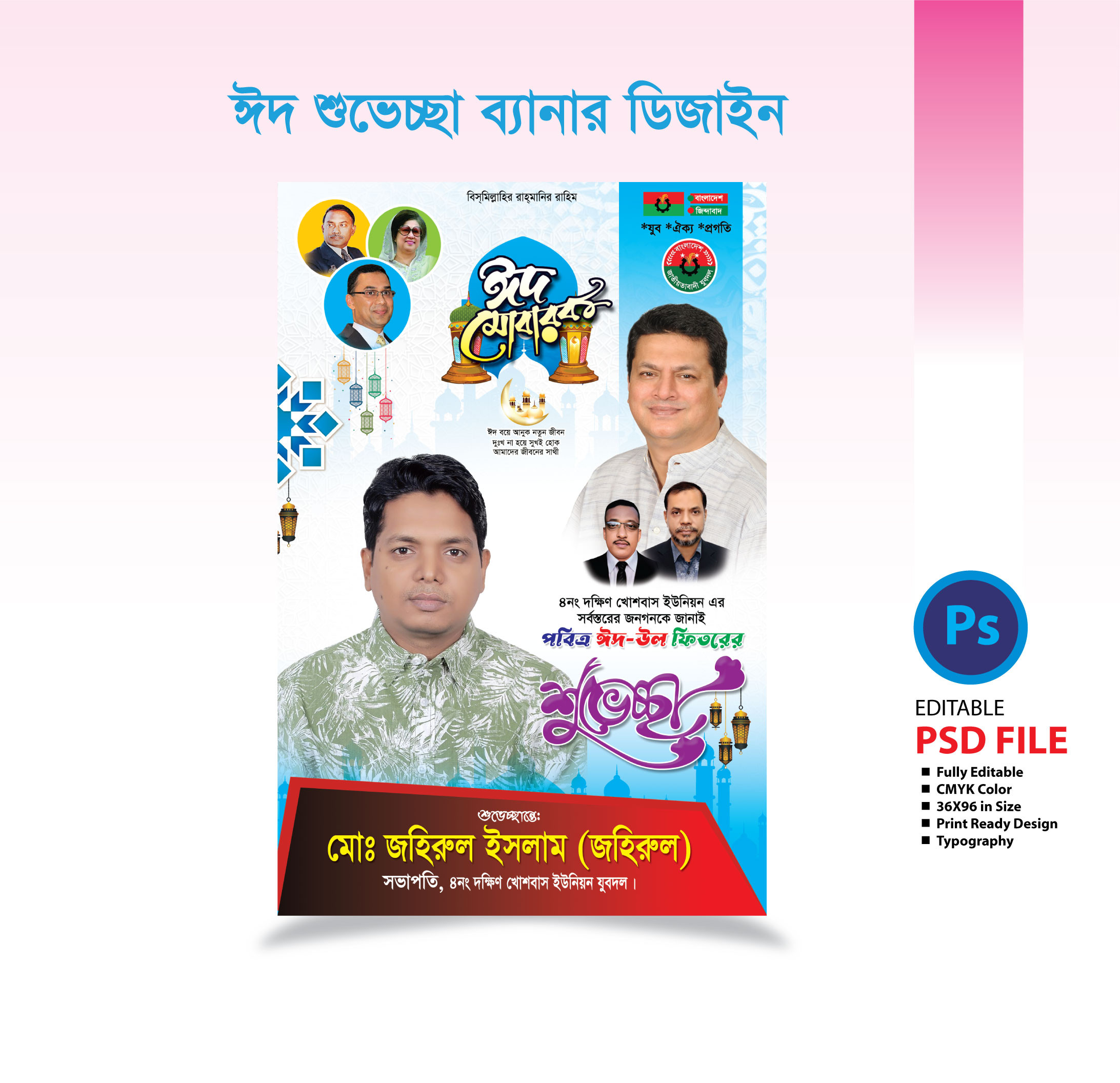 ঈদ শুভেচ্ছা ব্যানার ডিজাইন 2025  Eid Greetings Banner Design