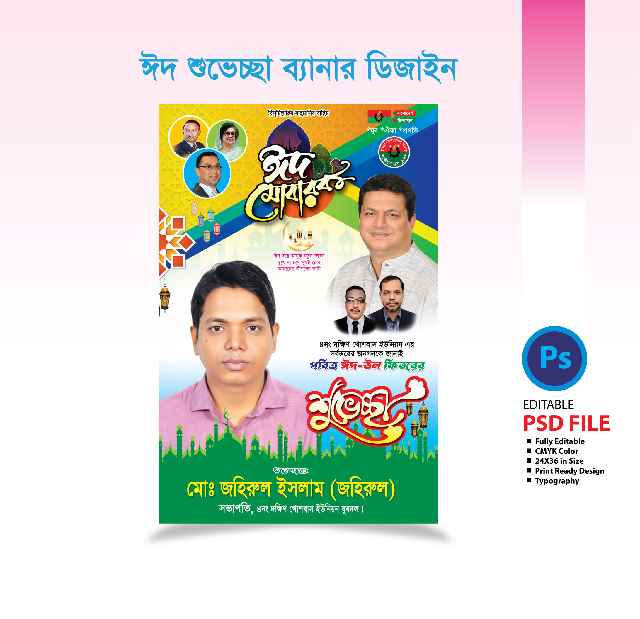 ঈদ শুভেচ্ছা ফেস্টুন ডিজাইন ২০২৫ Eid Greeting Festoon Design