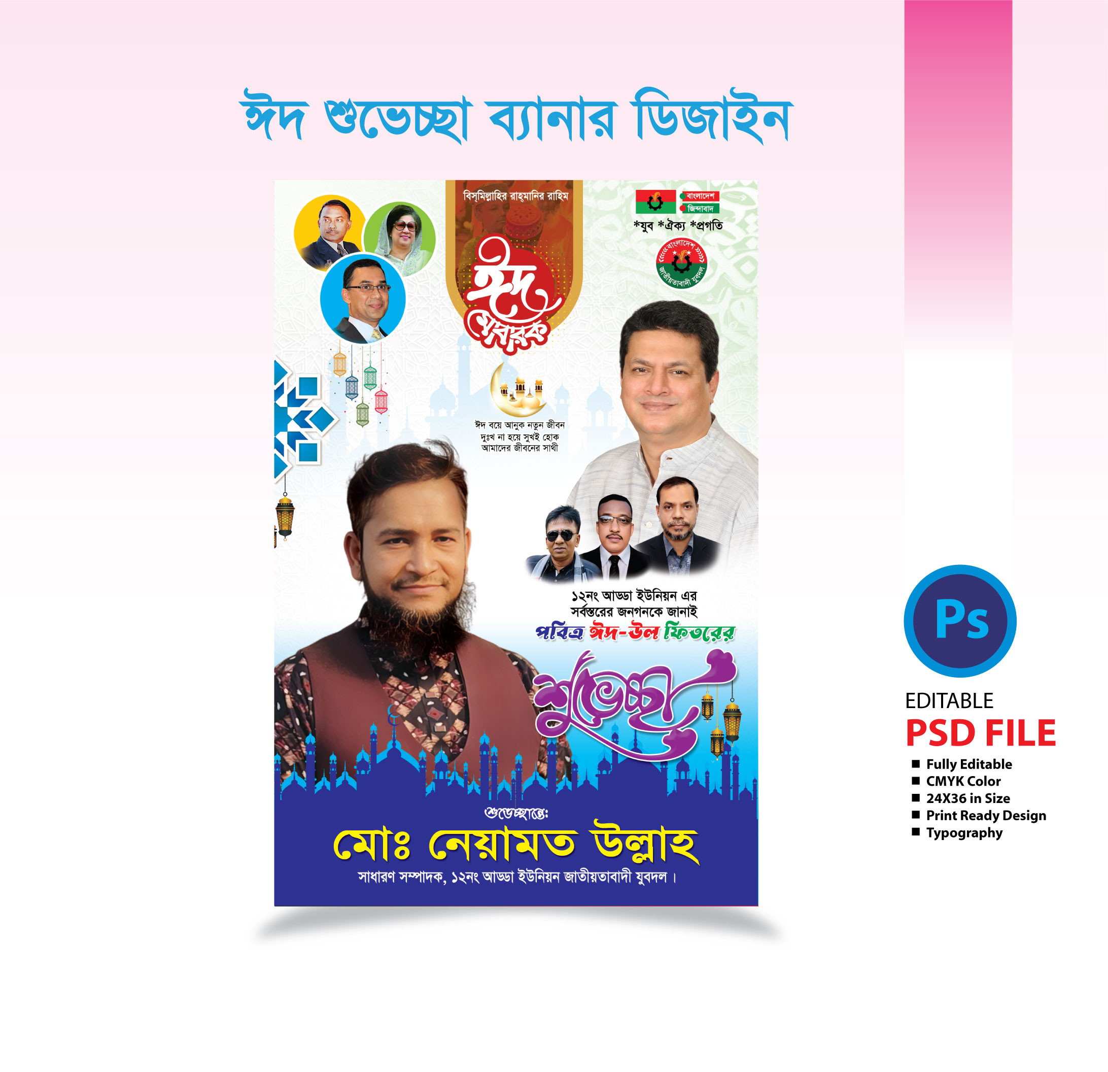 ঈদ শুভেচ্ছা পোষ্টার ডিজাইন ২০২৫ Eid Greetings Poster Design