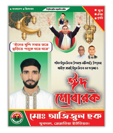ঈদ মোবারক পোষ্টার ডিজাইন