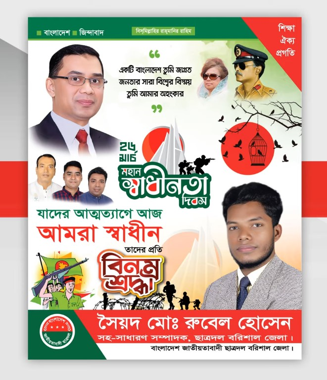 ২৬ মার্চ মহান স্বাধীনতা দিবস পোষ্টার ডিজাইন।