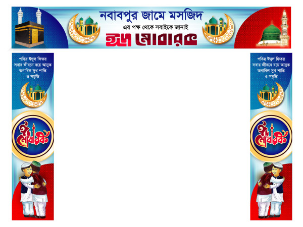 Eid Ul Fitor Gate Banner । গেইট ব্যানার ডিজাইন গ্রাফিক্স ডিজাইন ফাইল