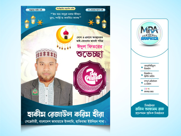 Eid Suveccha Poster । ঈদ শুভেচ্ছা পোস্টার ডিজাইন গ্রাফিক্স ডিজাইন ফাইল