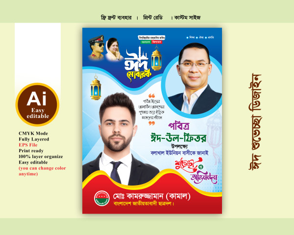 বিএনপি ঈদ শুভেচ্ছা ডিজাইন গ্রাফিক্স ডিজাইন ফাইল