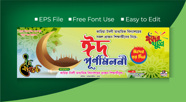 ঈদ পূর্ণমিলনী ব্যানার গ্রাফিক্স ডিজাইন ফাইল
