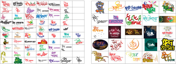 ঈদ মোবারক PNG, Vector টাইপোগ্রাফি প্যাকেজ ফাইল গ্রাফিক্স ডিজাইন ফাইল