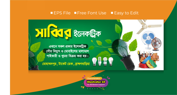 ইলেকট্রিক দোকানের ব্যানার Electric shop banner গ্রাফিক্স ডিজাইন ফাইল