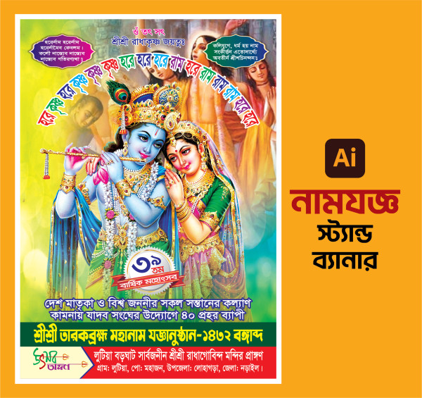 নামযজ্ঞ স্ট্যান্ড ব্যানার ডিজাইন গ্রাফিক্স ডিজাইন ফাইল