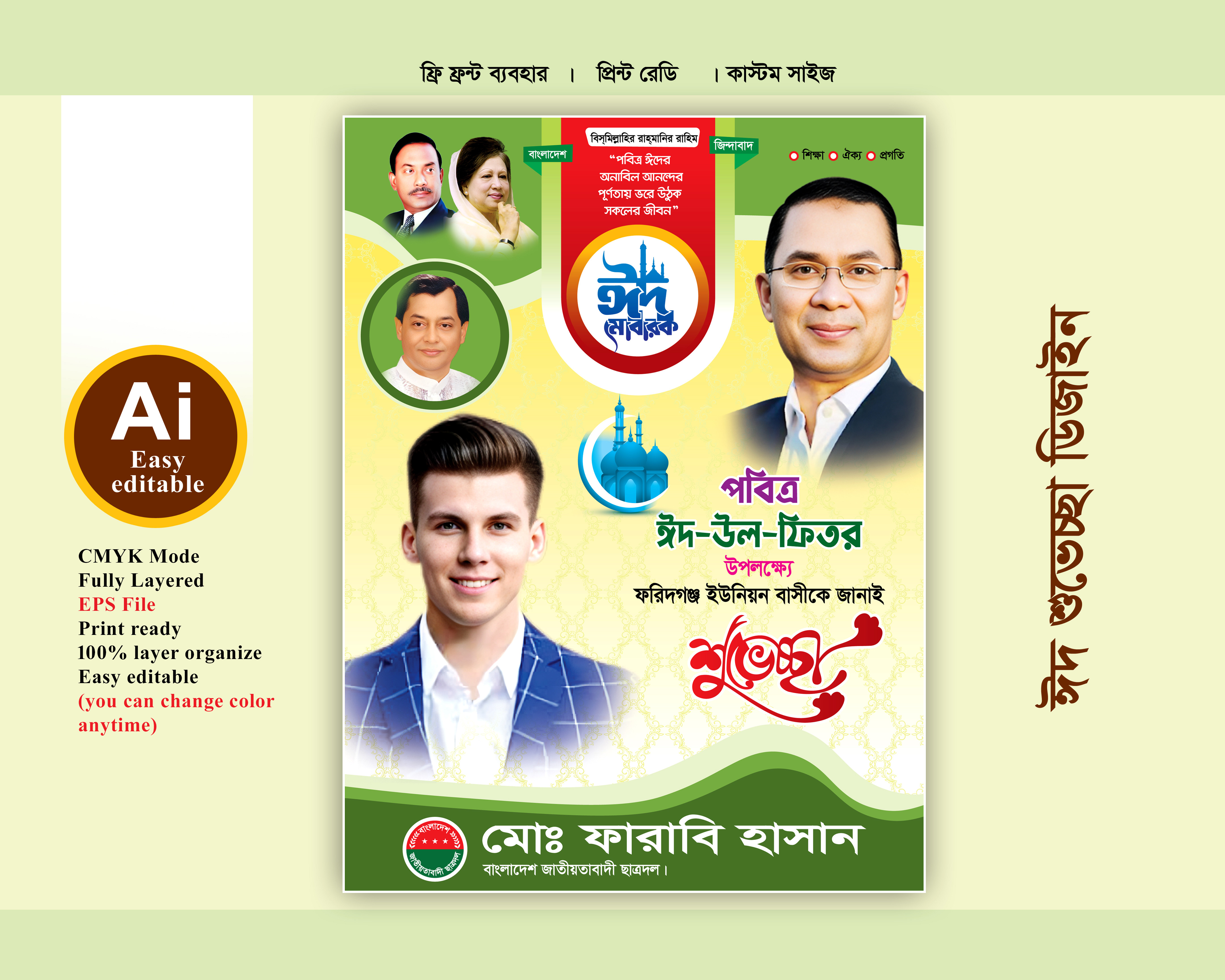 বিএনপি ঈদ শুভেচ্ছা পোস্টার ডিজাইন