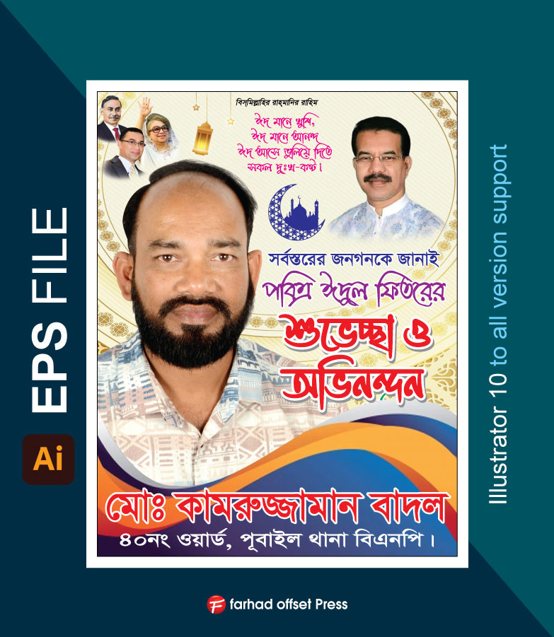 Eid Poster Design ঈদের শুভেচ্ছা পোস্টার