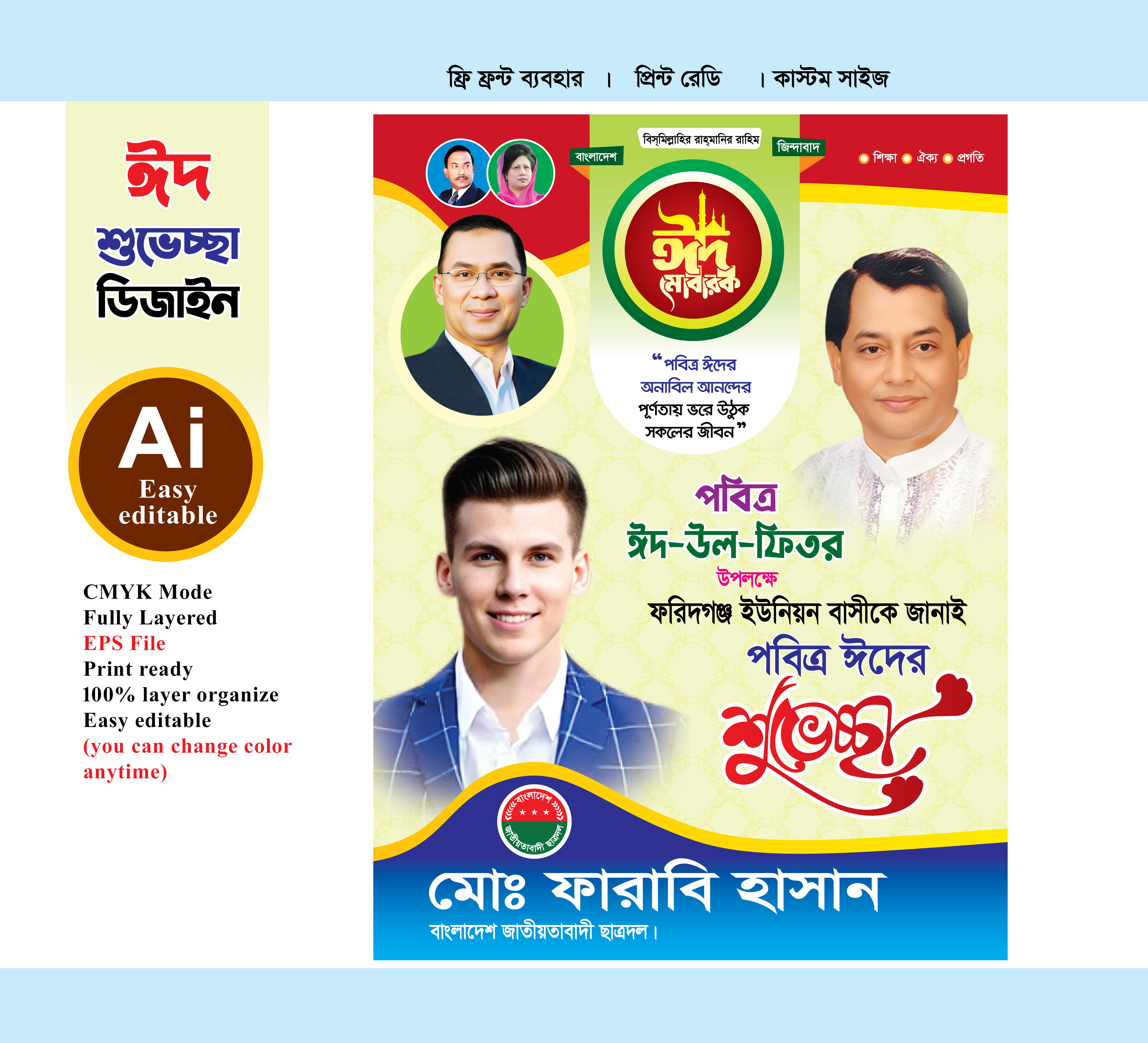 বিএনপি ঈদ শুভেচ্ছা ফেস্টুন ডিজাইন