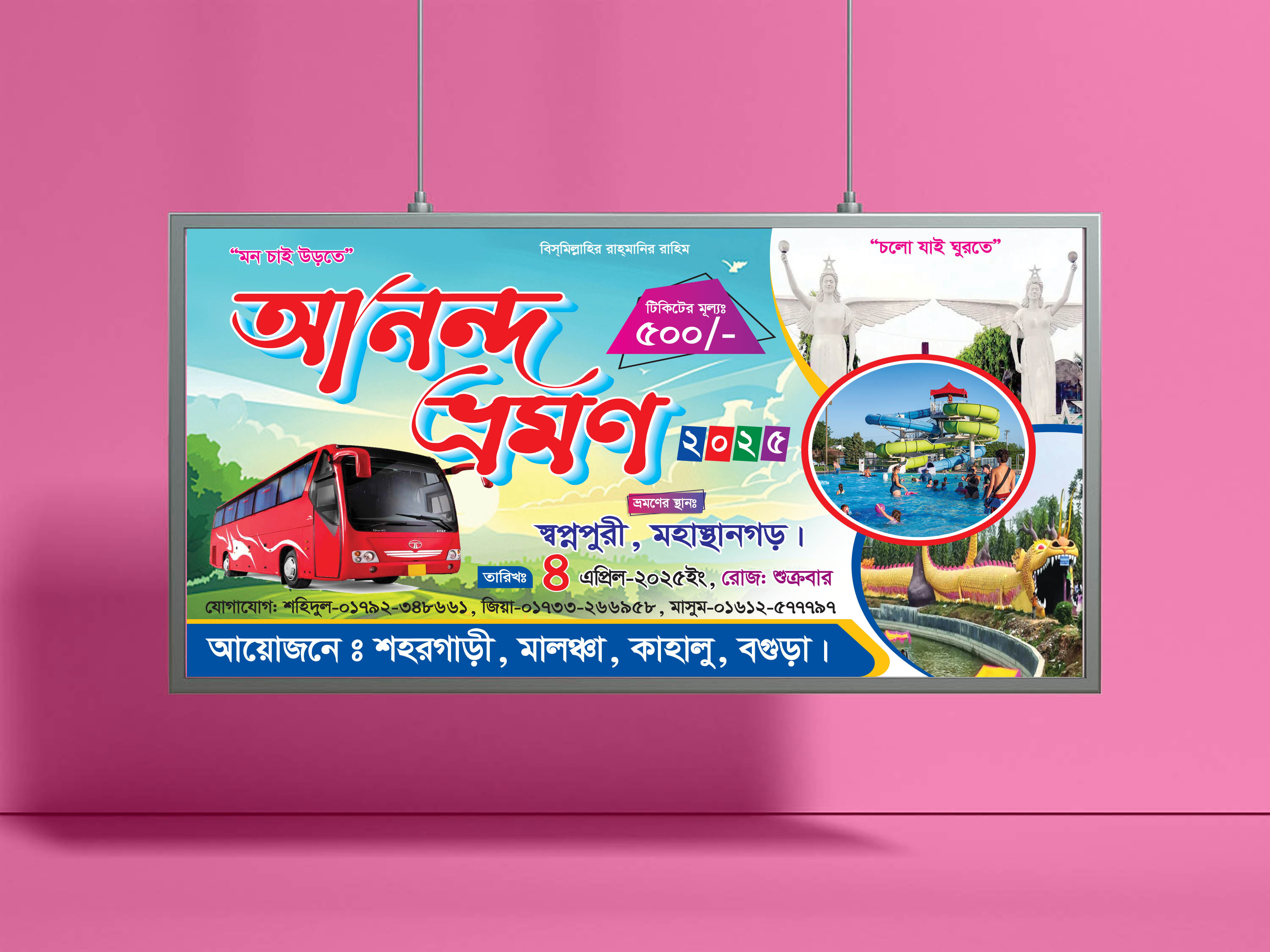 স্বপ্নপুরী, মহাস্থানগড় আনন্দ ভ্রমণম, শিক্ষা সফর ব্যানার