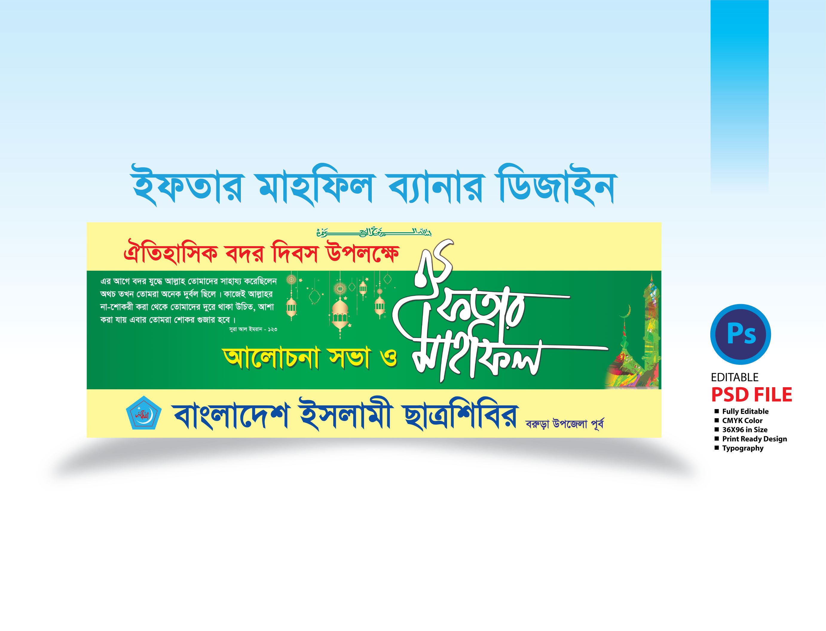 জামায়াতে ইসলামী ইফতার মাহফিল ব্যানার