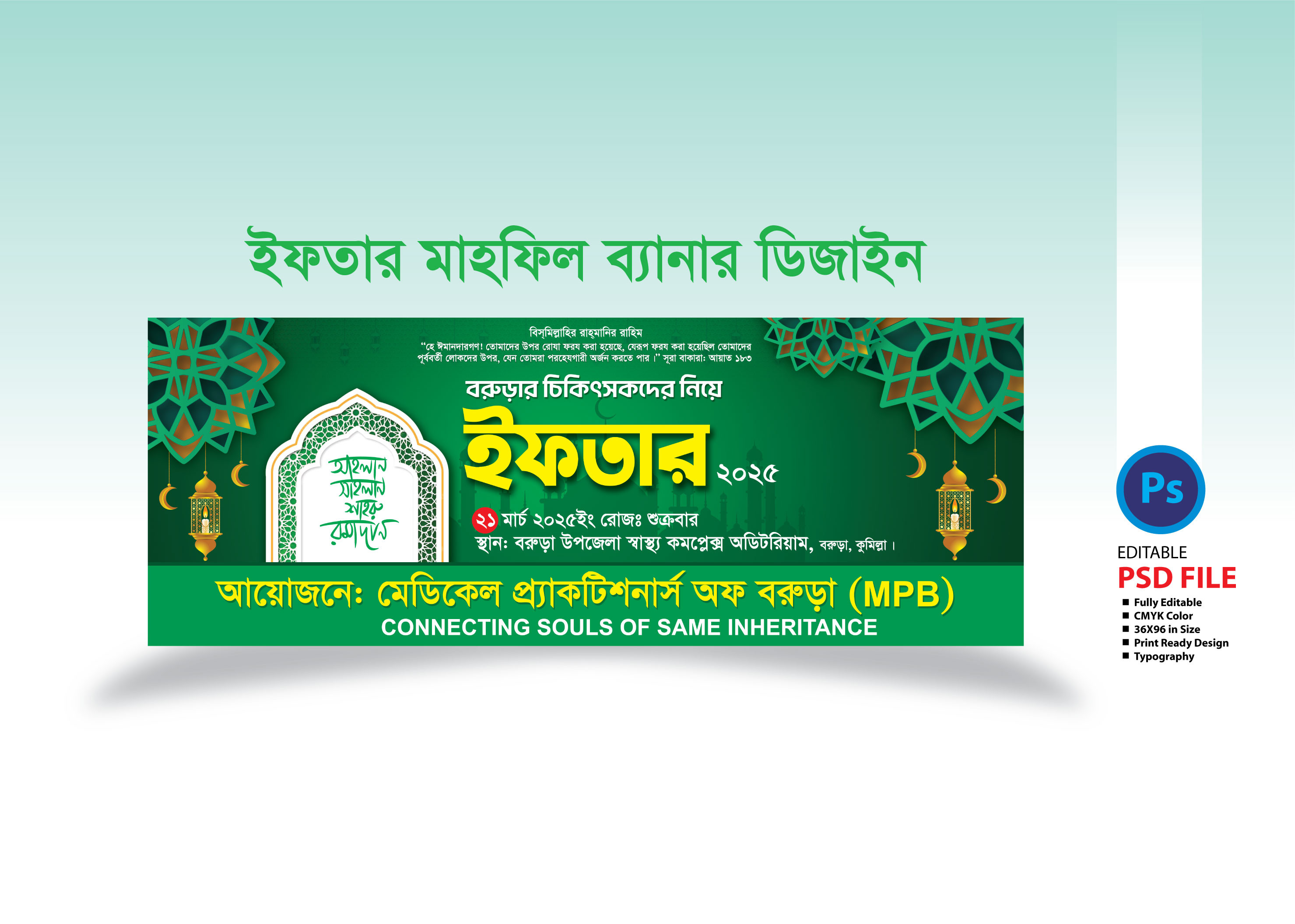 ইফতার মাহফিল ব্যানার ডিজাইন 2025 Iftar mahfil bannar design