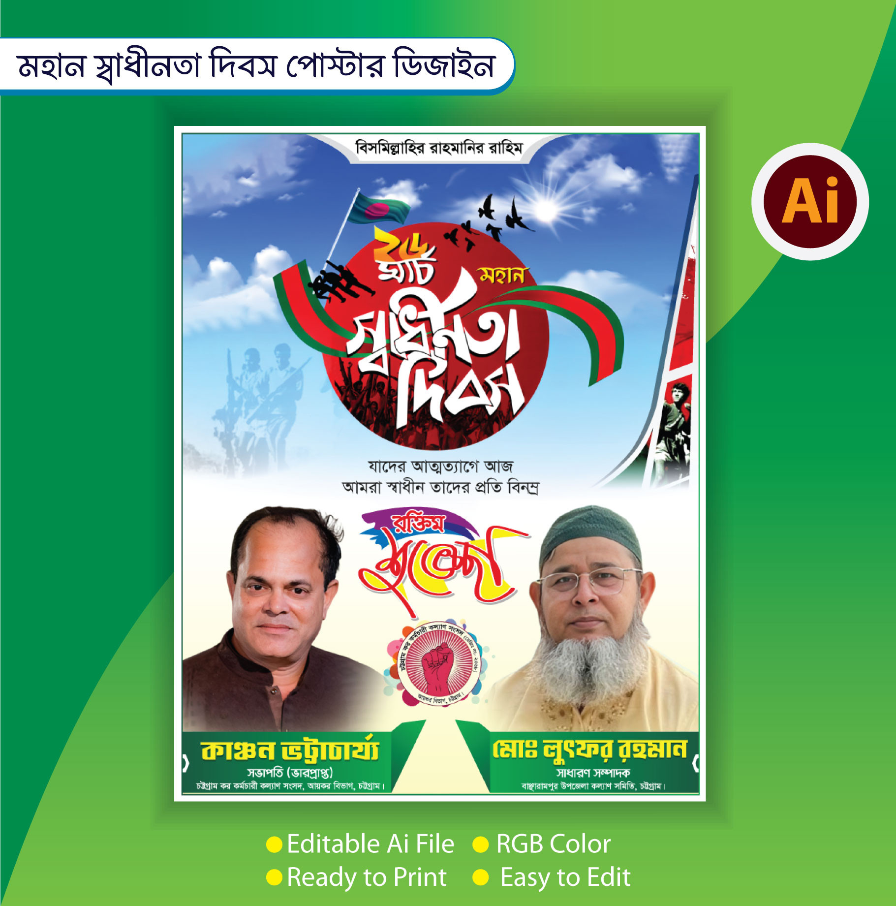 ২৬শে মার্চ বিএনপি স্বাধীনতা দিবস ফেস্টুন ডিজাইন