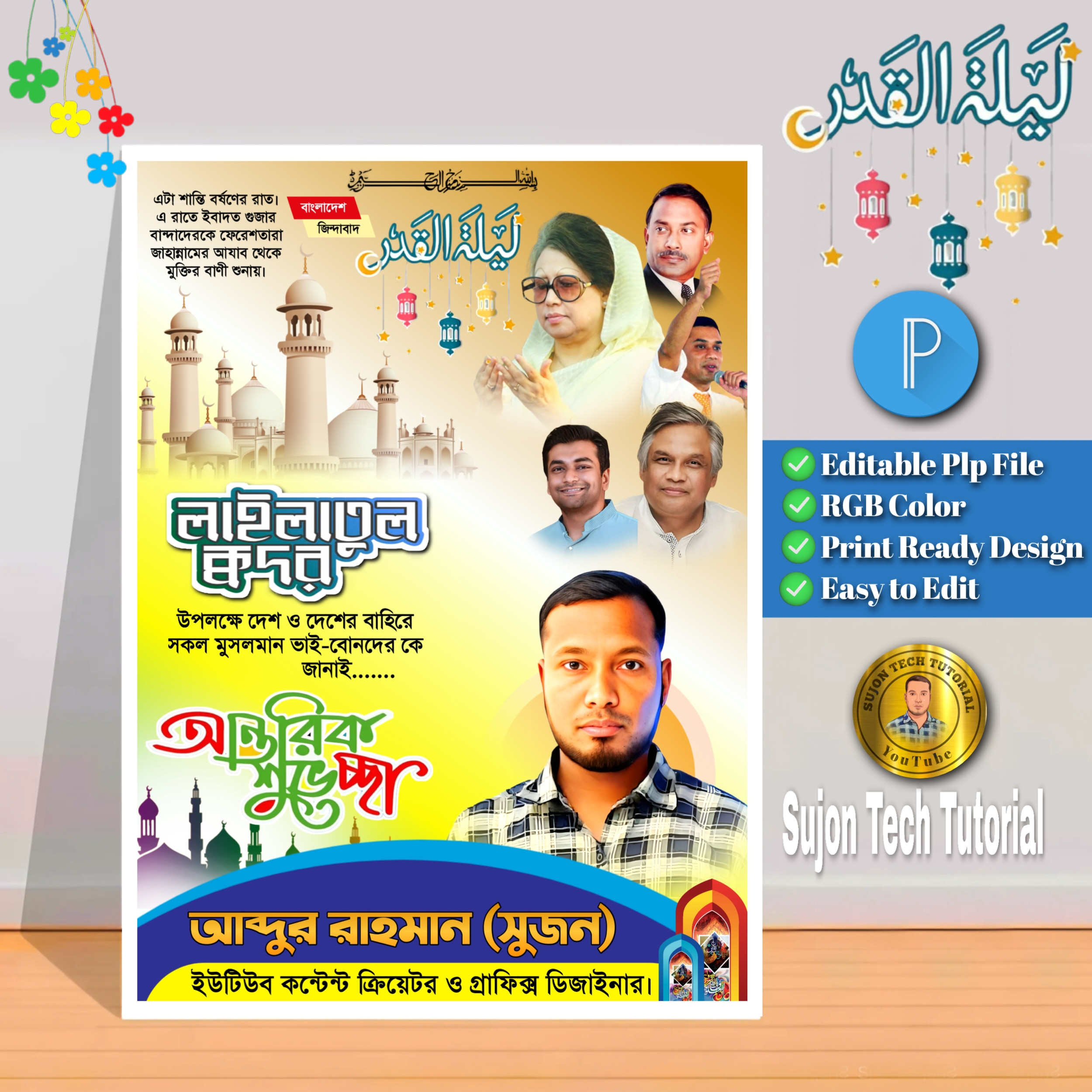 পবিত্র লাইলাতুল কদর বিএনপি'র এর পোস্টার ডিজাইন.plp