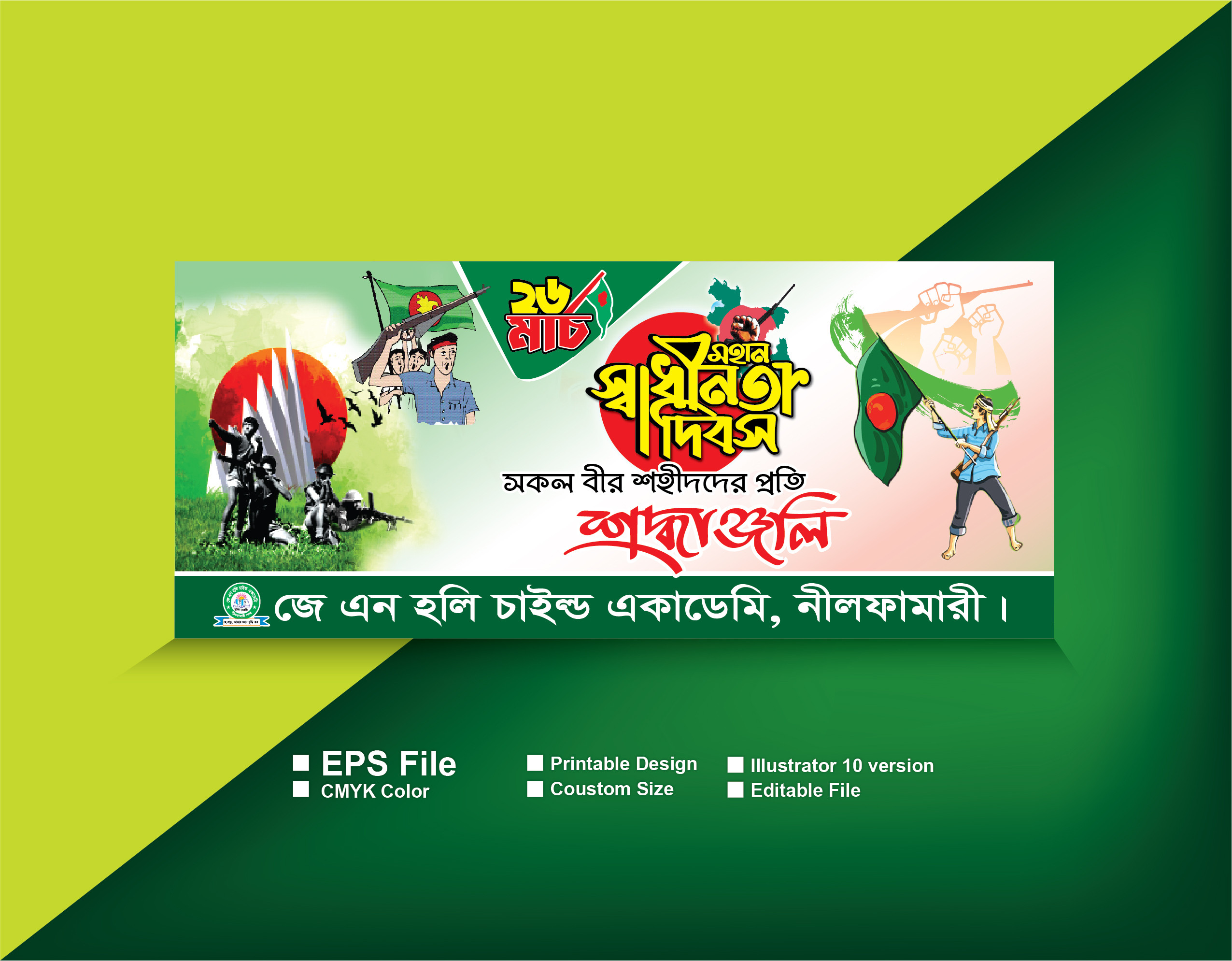 26 শে মার্চ স্বাধীনতা দিবস
