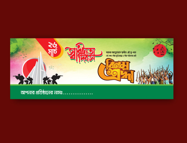 ২৬ মার্চ মহান স্বাধীনতা দিবস ব্যানার ডিজাইন গ্রাফিক্স ডিজাইন ফাইল