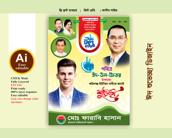 বিএনপি ঈদ শুভেচ্ছা পোস্টার ডিজাইন গ্রাফিক্স ডিজাইন ফাইল