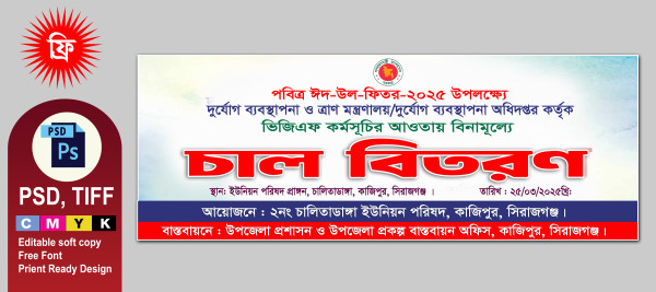 ভিজিএফ চাল বিতরণ ব্যানার ডিজাইন গ্রাফিক্স ডিজাইন ফাইল