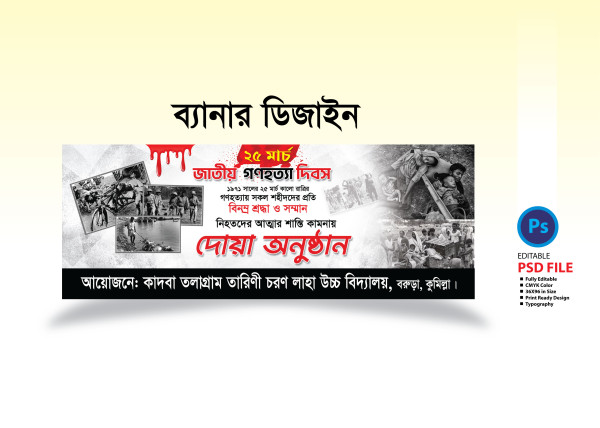 ২৫শে মার্চ গণহত্যা দিবস ব্যানার Genocide Day Banner গ্রাফিক্স ডিজাইন ফাইল