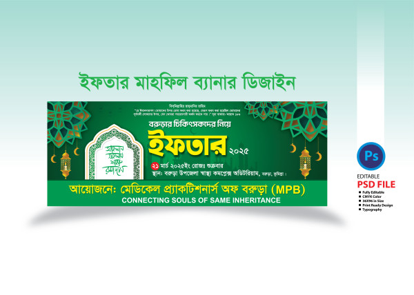 ইফতার মাহফিল ব্যানার ডিজাইন 2025 Iftar mahfil bannar design গ্রাফিক্স ডিজাইন ফাইল