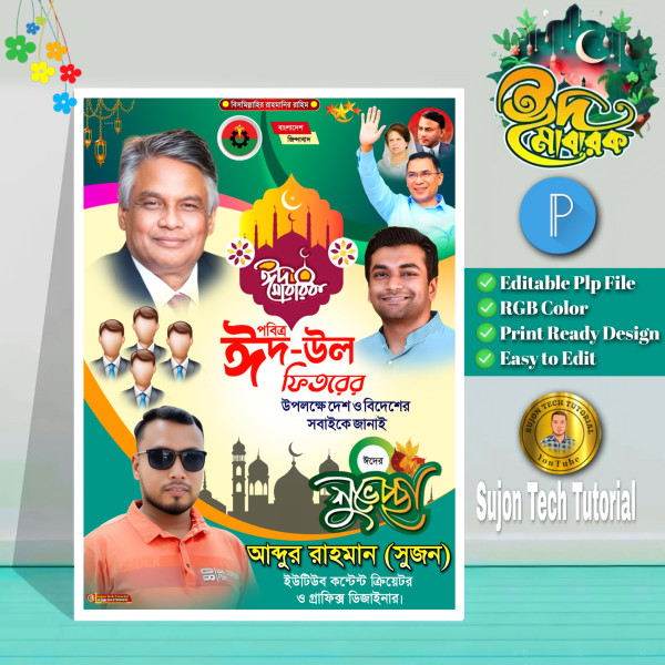 Bnp ঈদ মোবারক পোস্টার ডিজাইন/Eid Mubarak Poster Design গ্রাফিক্স ডিজাইন ফাইল