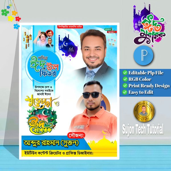 ঈদ মোবারক পোস্টার ডিজাইন/Eid Mubarak Poster Design গ্রাফিক্স ডিজাইন ফাইল