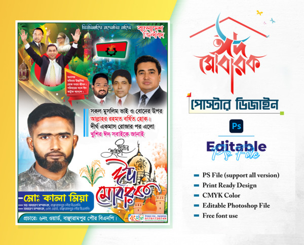 ঈদ উল ফিতর শুভেচ্ছা পোস্টার | Eid Poster Design গ্রাফিক্স ডিজাইন ফাইল