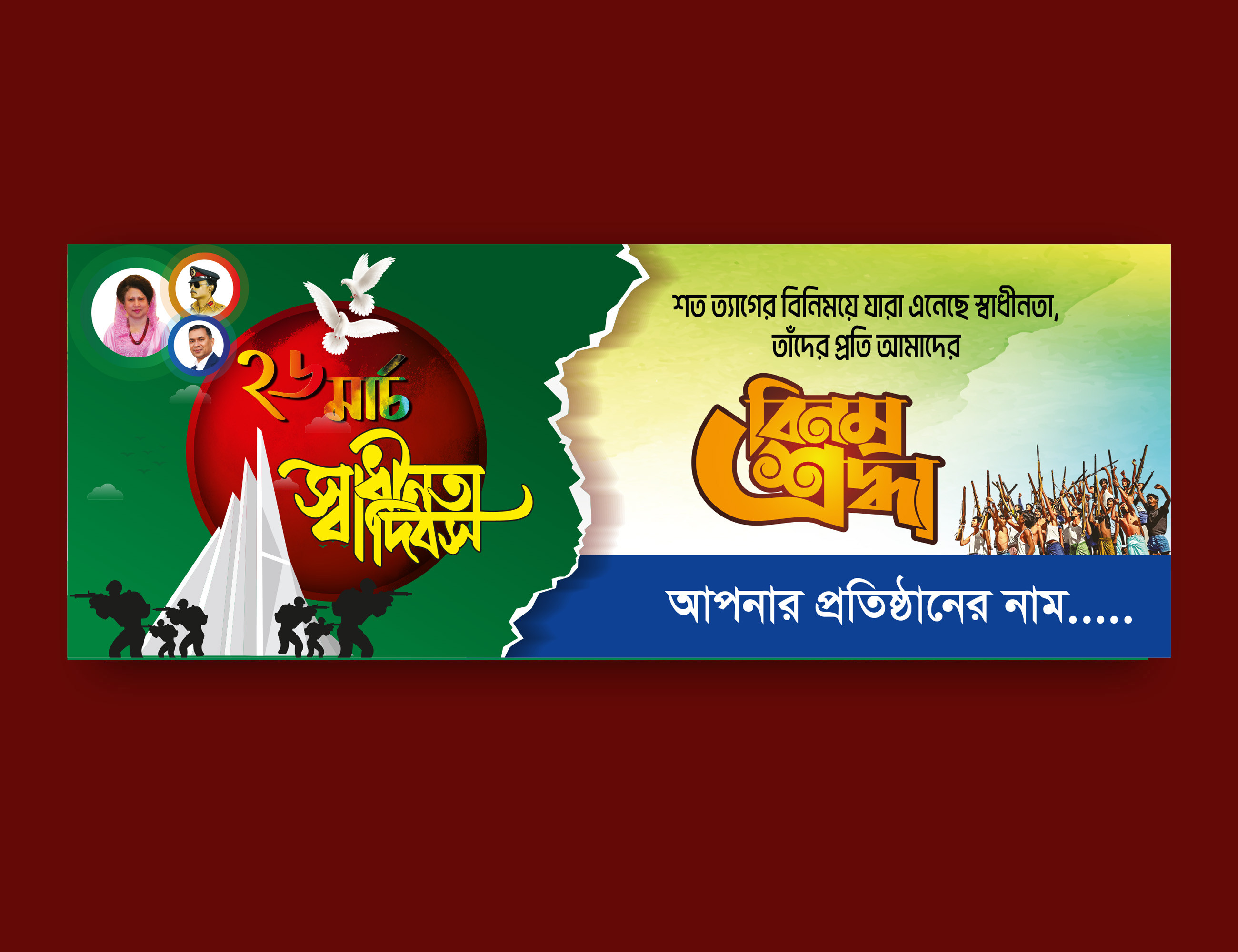 ২৬ মার্চ মহান স্বাধীনতা দিবসের ব্যানার ডিজাইন