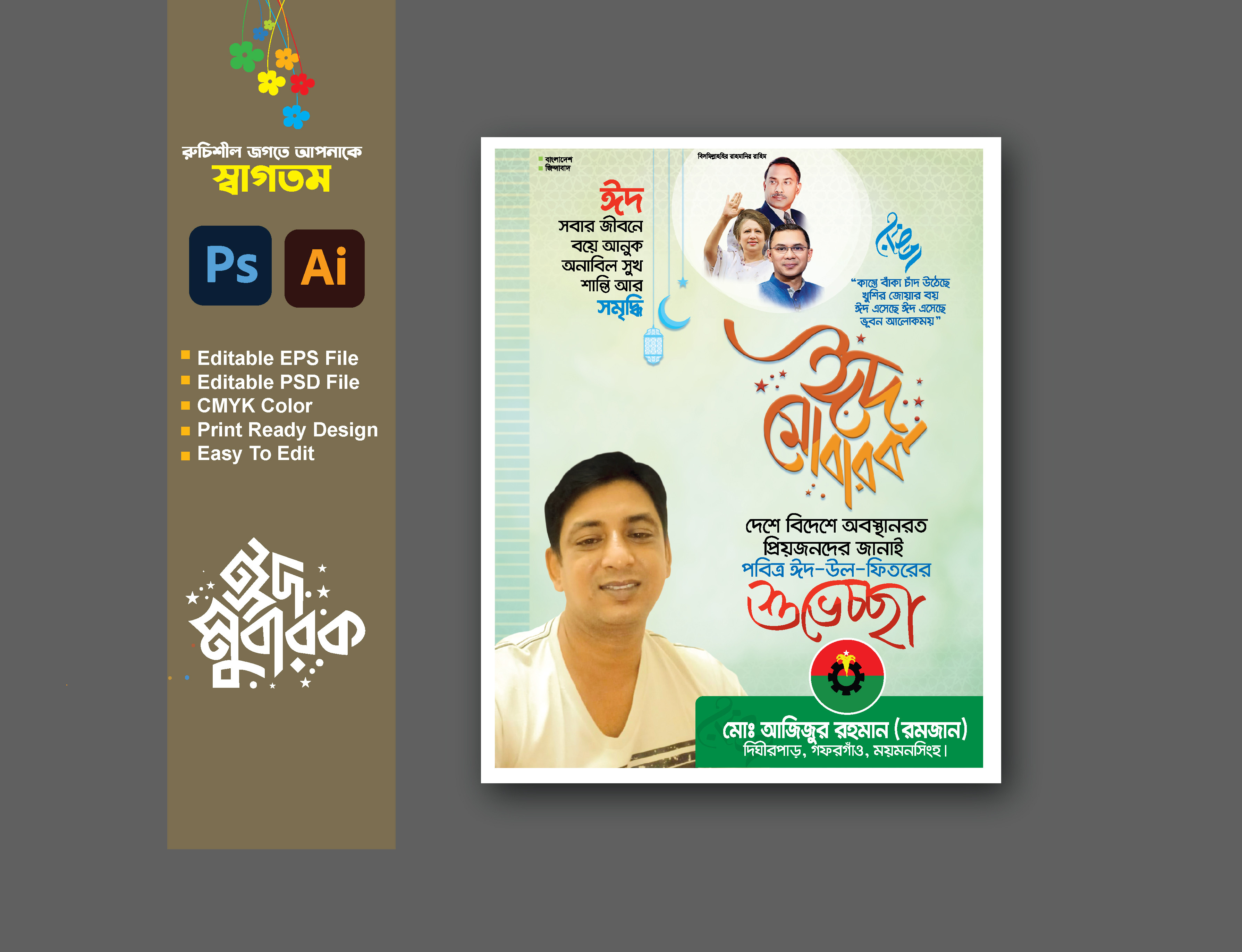 ঈদ-উল-ফিতরের শুভেচ্ছা পোস্টার/ব্যানার ডিজাইন