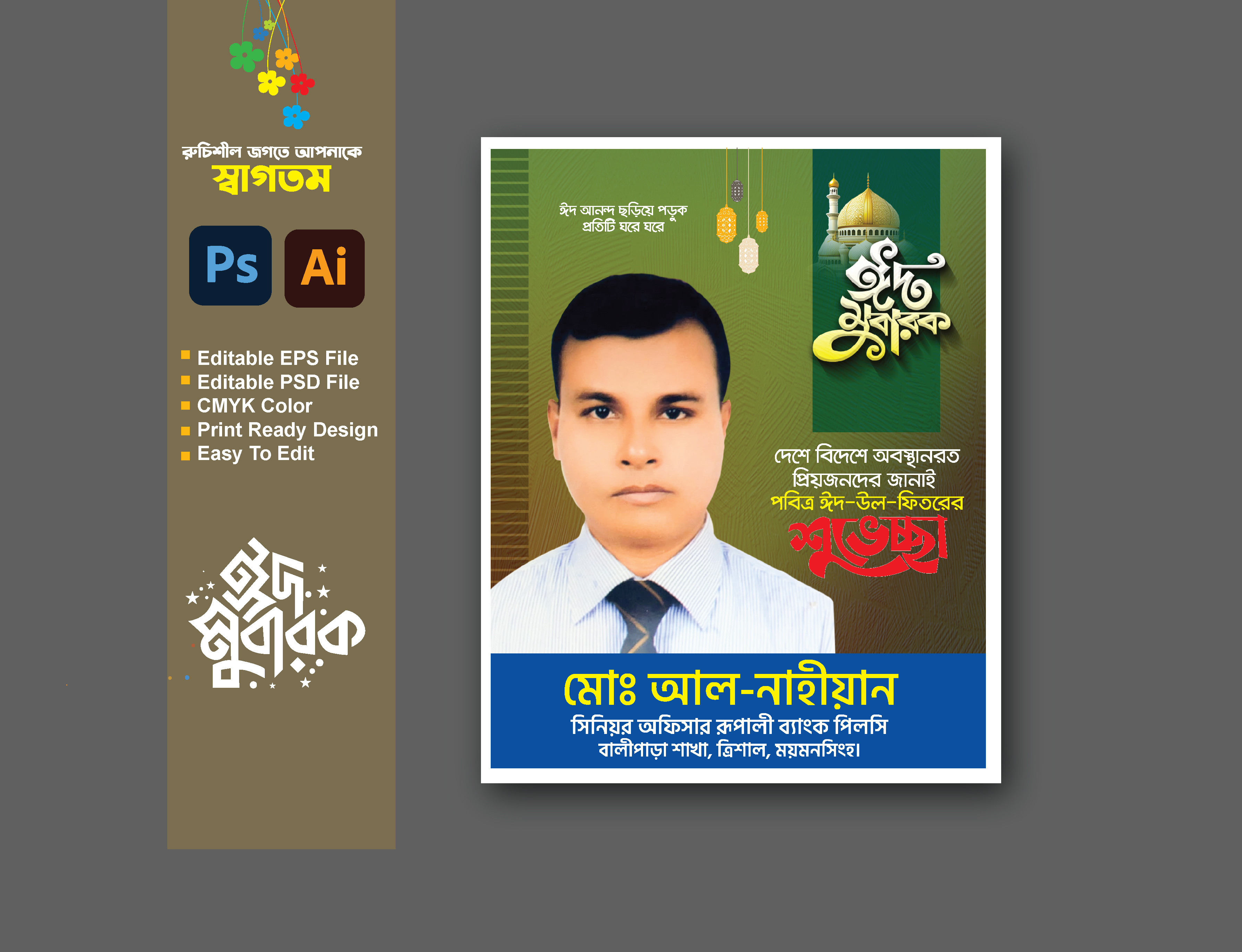 ঈদুল ফিতরের শুভেচ্ছা পোস্টার/ব্যানার ডিজাইন