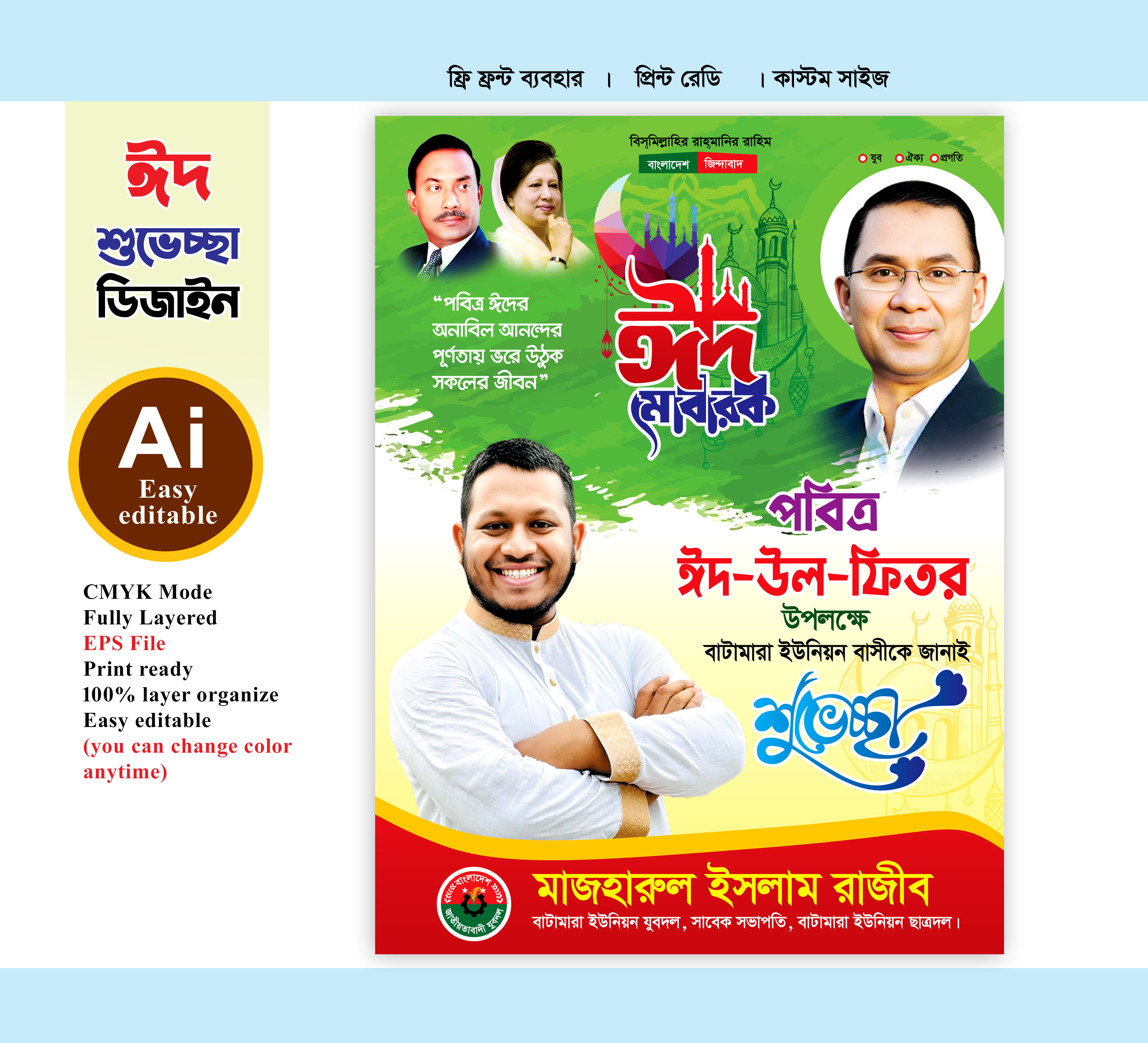 bnp eid fastun design বিএনপি ঈদের শুভেচ্ছা ফেস্টুন ডিজাইন