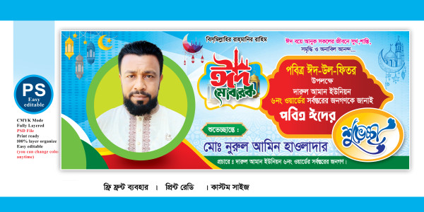 ঈদ শুভেচ্ছা ব্যানার ডিজাইন গ্রাফিক্স ডিজাইন ফাইল