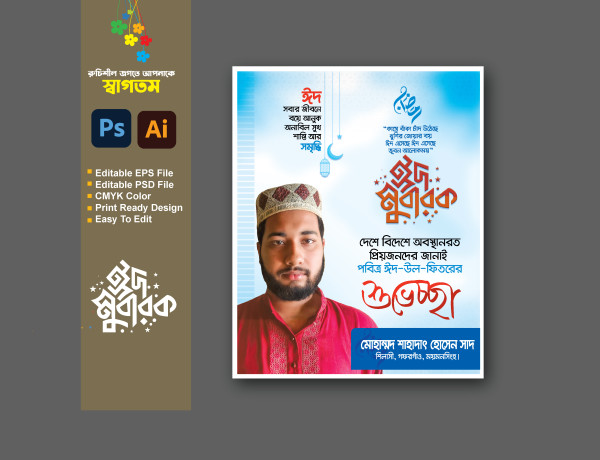 ঈদ শুভেচ্ছা পোস্টার/ব্যানার ডিজাইন গ্রাফিক্স ডিজাইন ফাইল