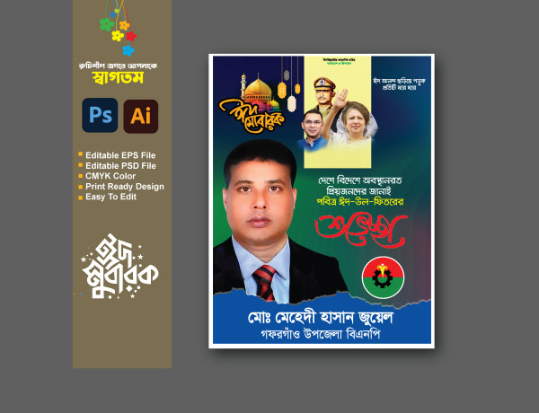 ঈদুল ফিতরের শুভেচ্ছা ব্যানার ডিজাইন 2025 গ্রাফিক্স ডিজাইন ফাইল