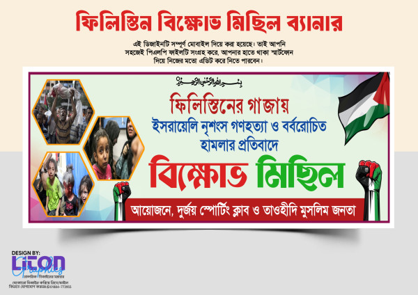 ফিলিস্তিন বিক্ষোভ মিছিল ব্যানার PLP ফাইল গ্রাফিক্স ডিজাইন ফাইল