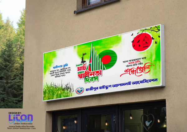 ২৬ শে মার্চ মহান স্বাধীনতা দিবস ব্যানার PLP ফাইল গ্রাফিক্স ডিজাইন ফাইল