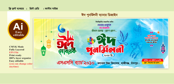 eid punormiloni banner ঈদ পুনর্মীলনী ব্যানার ডিজাইন গ্রাফিক্স ডিজাইন ফাইল