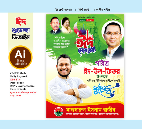 bnp eid fastun design বিএনপি ঈদের শুভেচ্ছা ফেস্টুন ডিজাইন গ্রাফিক্স ডিজাইন ফাইল