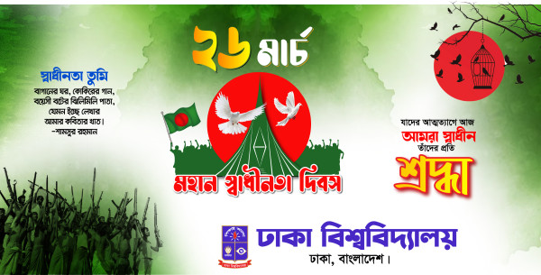 26 শে মার্চ স্বাধীনতা দিবস ব্যানার ডিজাইন ফাইল গ্রাফিক্স ডিজাইন ফাইল