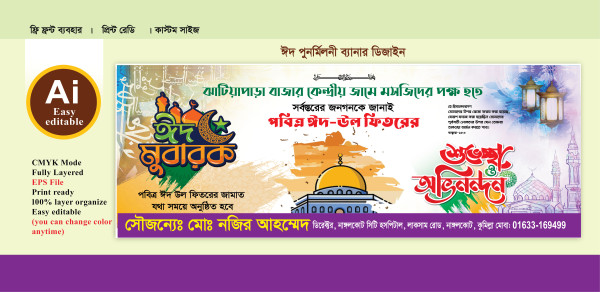 ঈদ ব্যানার ডিজাইন গ্রাফিক্স ডিজাইন ফাইল