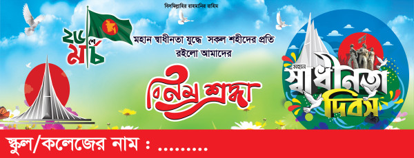 26 March Banner গ্রাফিক্স ডিজাইন ফাইল