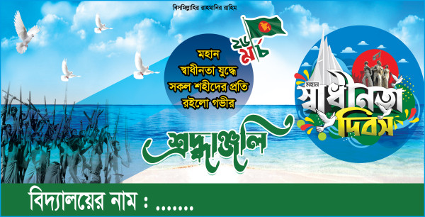 26 March Banner ২৬ মার্চ ব্যানার গ্রাফিক্স ডিজাইন ফাইল